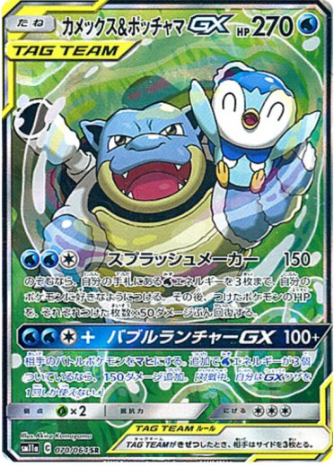Blastoise & Piplup GX - 070/064