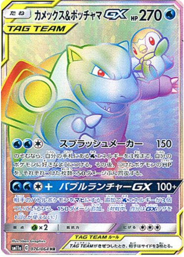 Blastoise & Piplup GX - 076/064