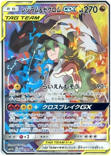 Reshiram & Zekrom GX - 064/049