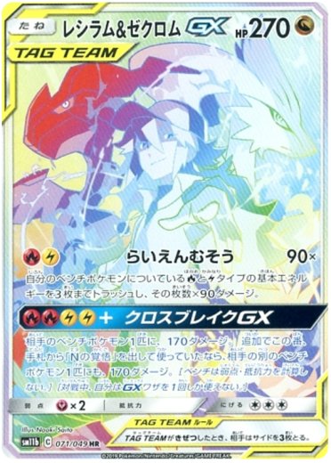 Reshiram & Zekrom GX - 071/049