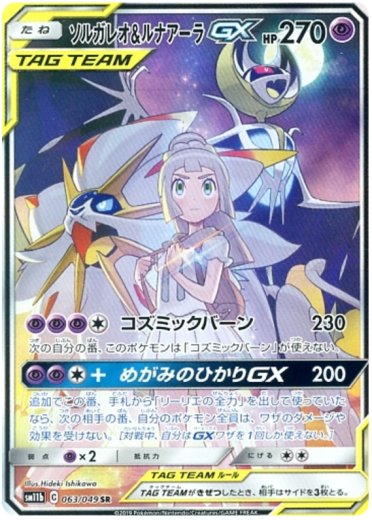 Solgaleo & Lunala GX - 063/049