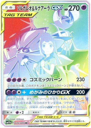 Solgaleo & Lunala GX - 070/049