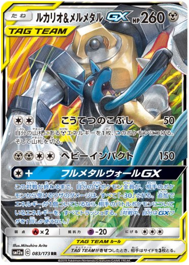 Lucario & Melmetal GX - 083/173