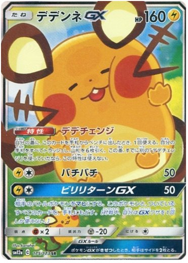 Dedenne GX - 175/173
