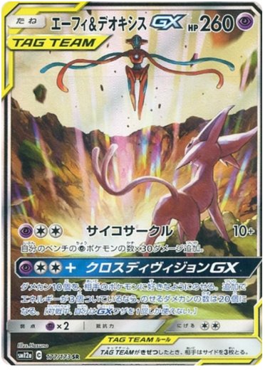 Espeon & Deoxys GX - 177/173