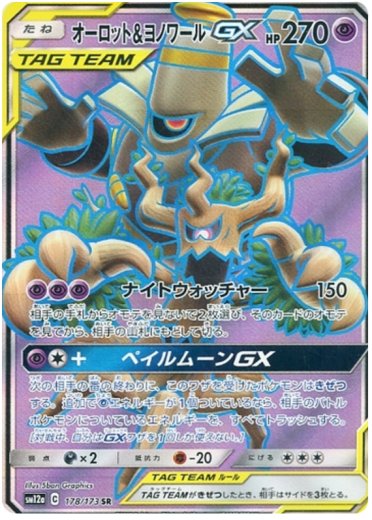 Trevenant & Dusknoir GX - 178/173