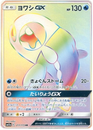Wishiwashi GX - 211/173