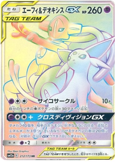 Espeon & Deoxys GX - 212/173