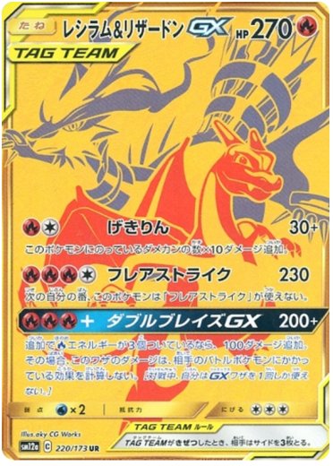 Reshiram & Charizard GX - 220/173