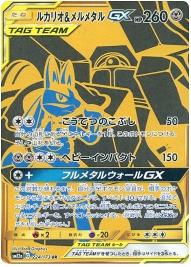 Lucario & Melmetal GX - 224/173