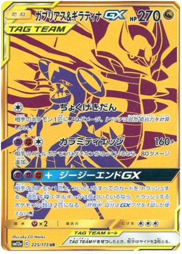 Garchomp & Giratina GX - 225/173