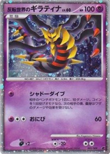 Reverse World's Giratina (Japanese 11th Movie Commemoration Set)