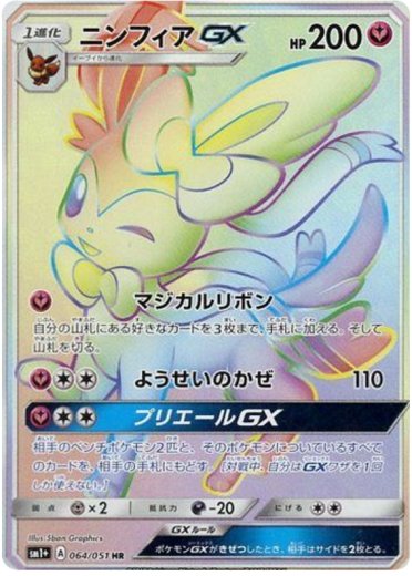 Sylveon GX - 064/051