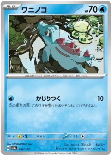 Totodile (Master Ball Pattern)