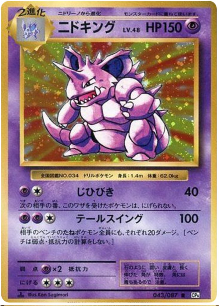 pokemon card nidoking Pokmon Sakaki's Old Backstory  BanzaiHobby [2G] Thrash (30+) Flip a coin Nidoking 11/102 Pokemon Original Base