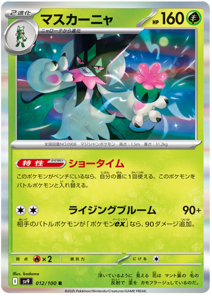 Meowscarada ex - 231/193 Price 2026 | Paldea Evolved