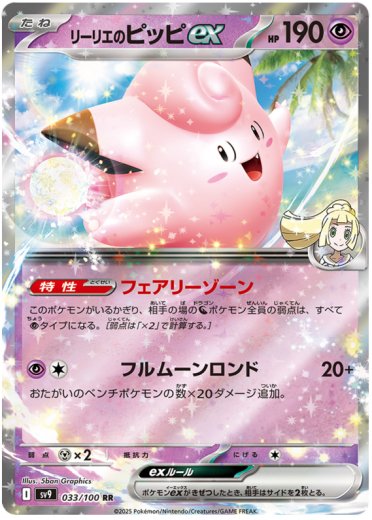 Lillie's Clefairy ex