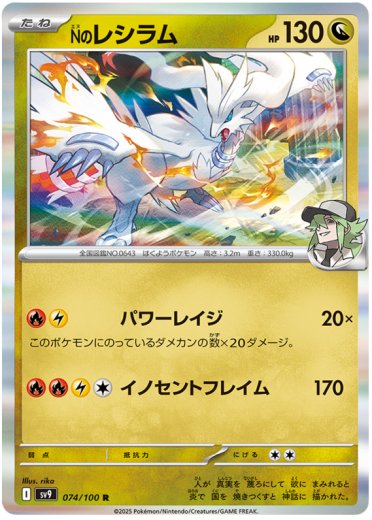 N's Reshiram