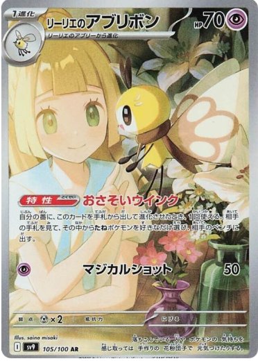 Lillie's Ribombee - 105/100