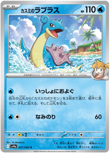 Misty's Lapras