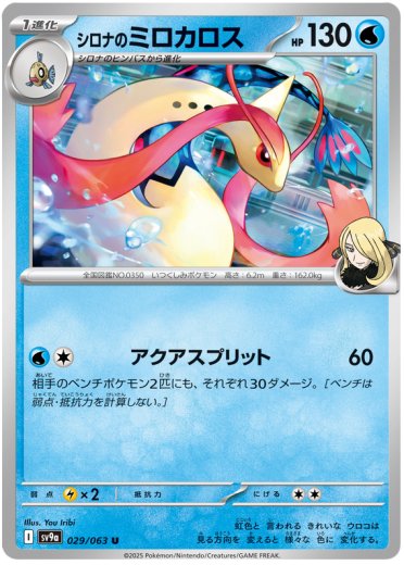 Cynthia's Milotic