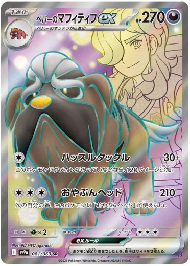 Arven's Mabosstiff ex - 081/063