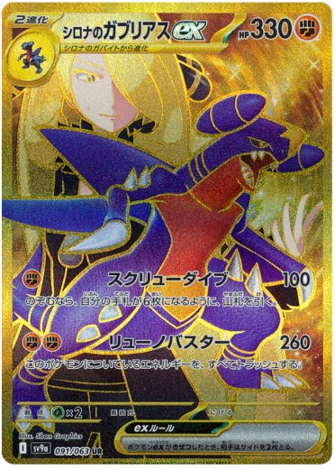 Cynthia's Garchomp ex - 091/063