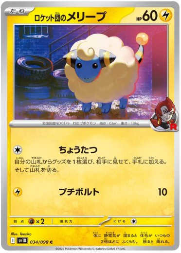 Team Rocket's Mareep