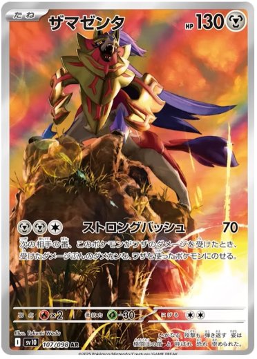 Zamazenta - 107/098