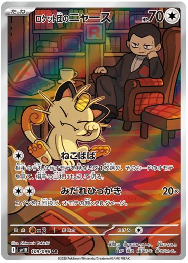 Team Rocket's Meowth - 109/098