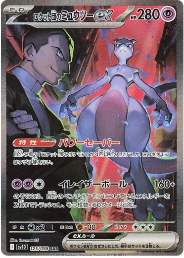 Team Rocket's Mewtwo ex - 125/098