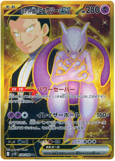 Team Rocket's Mewtwo ex - 130/098