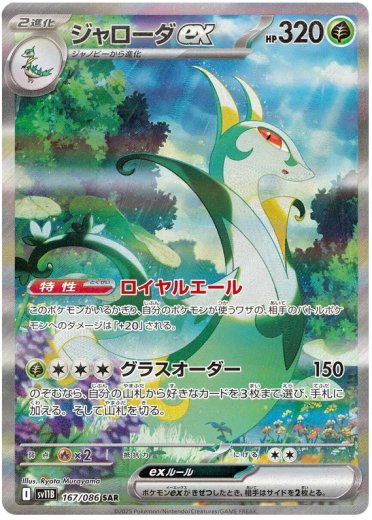 Serperior ex - 167/086