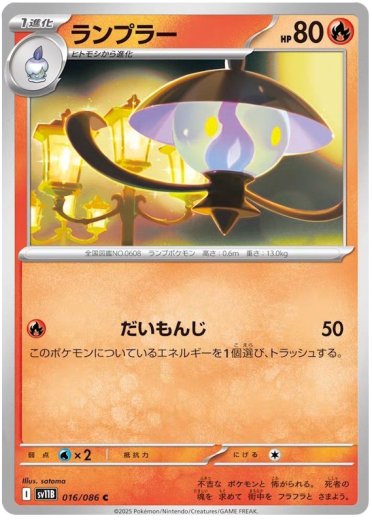 Lampent - 016/086 (Poke Ball Pattern)