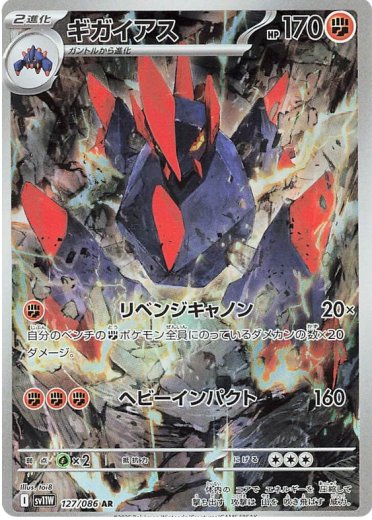 Gigalith - 127/086