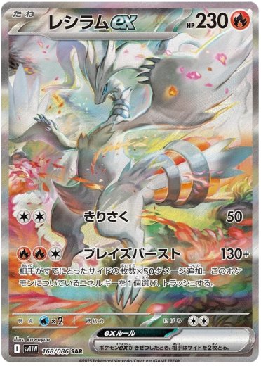 Reshiram ex - 168/086