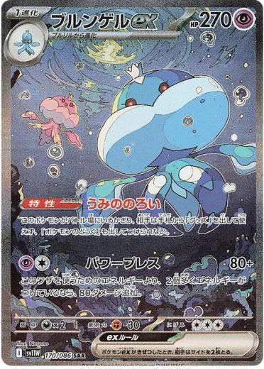 Jellicent ex - 170/086