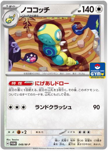 Dudunsparce - 048/M-P