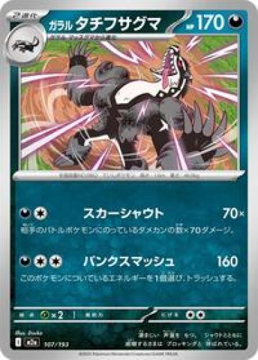 Galarian Obstagoon - 107/193