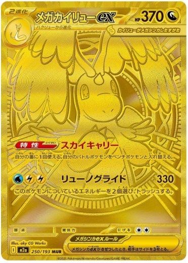 Mega Dragonite ex - 250/193
