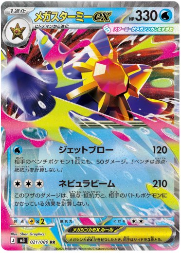 Mega Starmie ex - 021/080