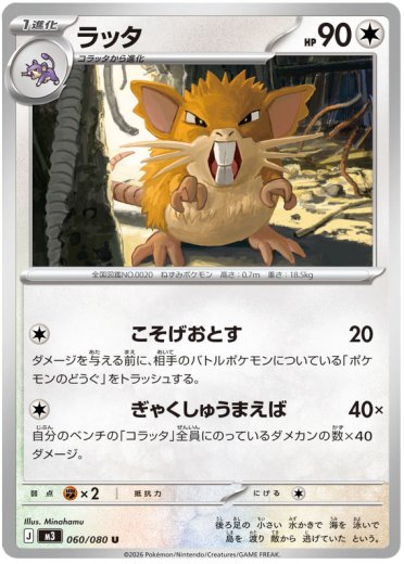 Raticate - 060/080
