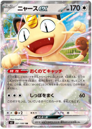 Meowth ex - 061/080