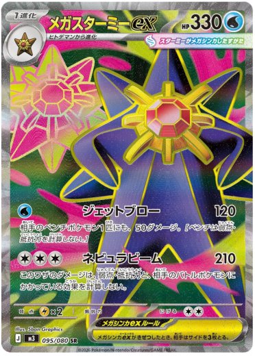 Mega Starmie ex - 095/080