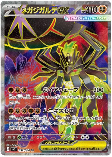Mega Zygarde ex - 097/080