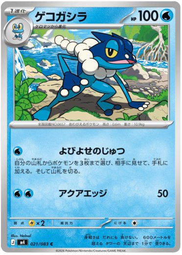 Frogadier - 021/083