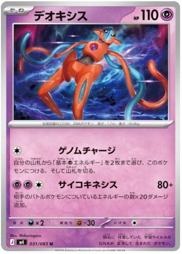 Deoxys - 031/083