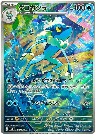 Frogadier - 087/083
