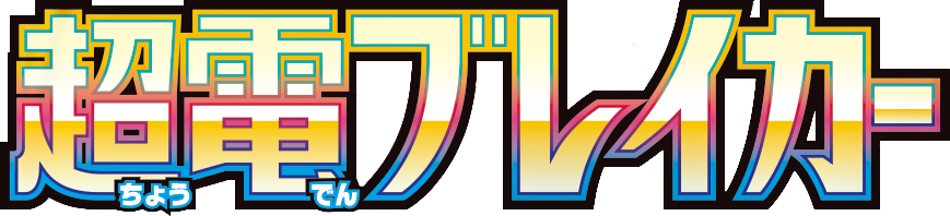 Super Electric Breaker