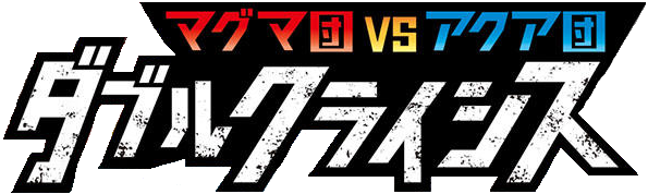 Magma Gang vs Aqua Gang: Double Crisis
